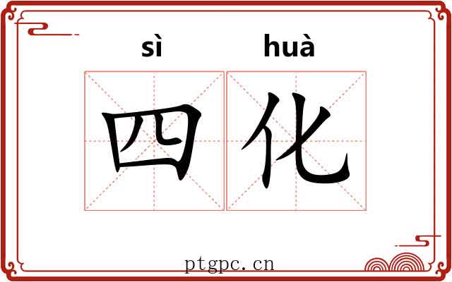 四化 四化