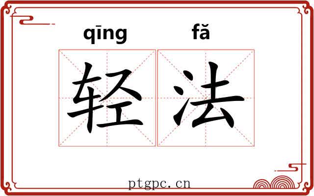 轻法 轻法