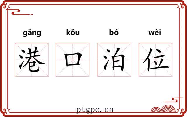 港口泊位 港口泊位