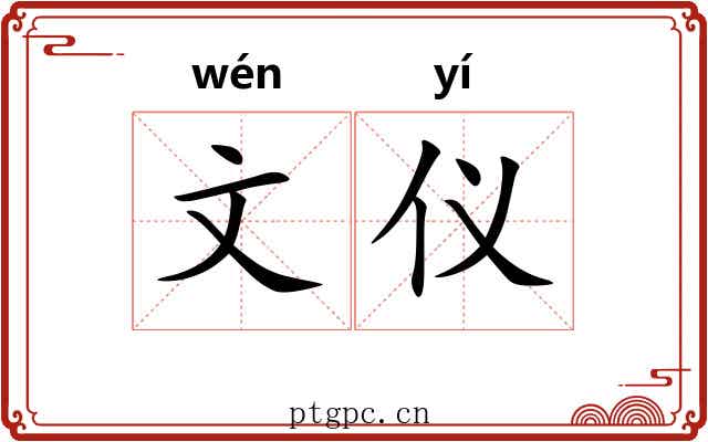 文仪