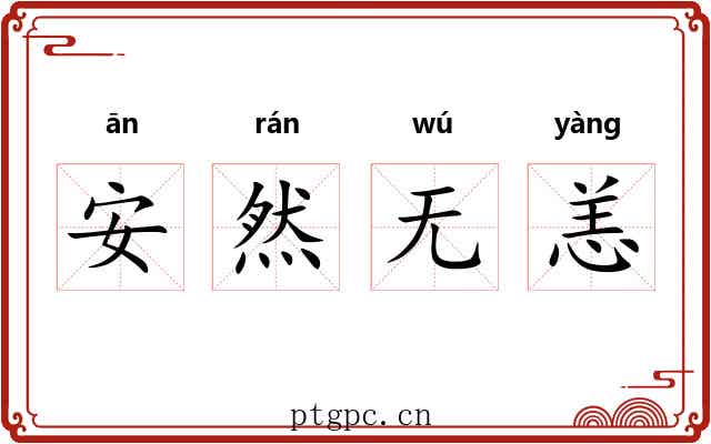 安然无恙 安然无恙