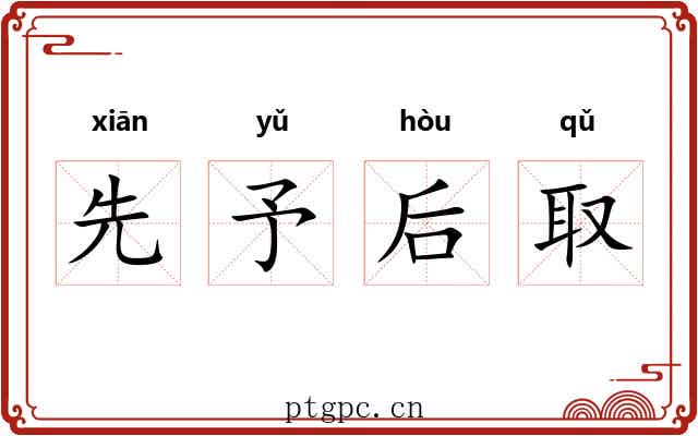 先予后取