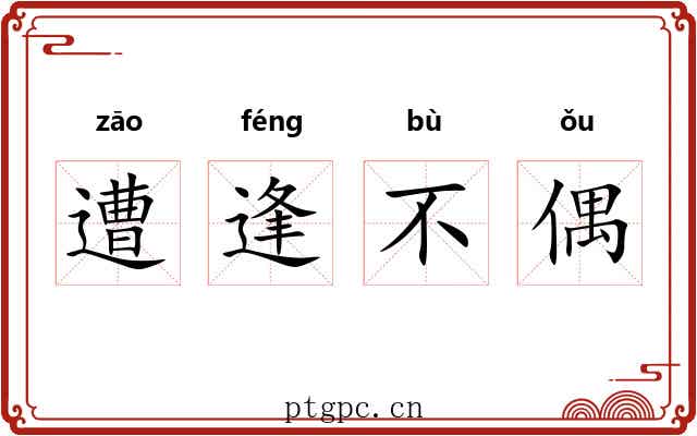 遭逢不偶 遭逢不偶