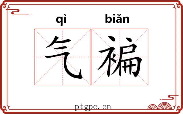 气褊