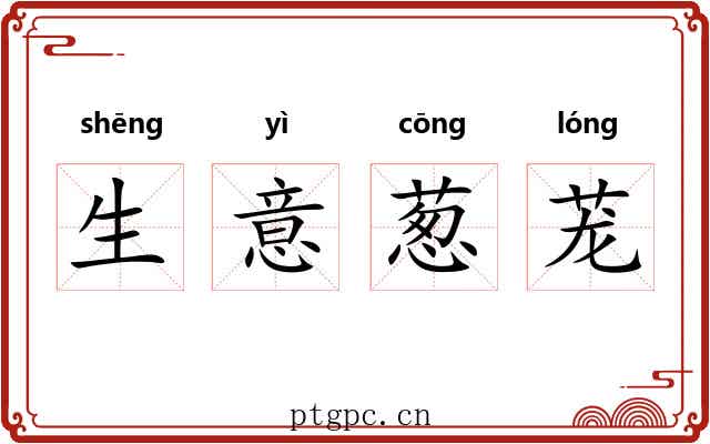 生意葱茏 生意葱茏