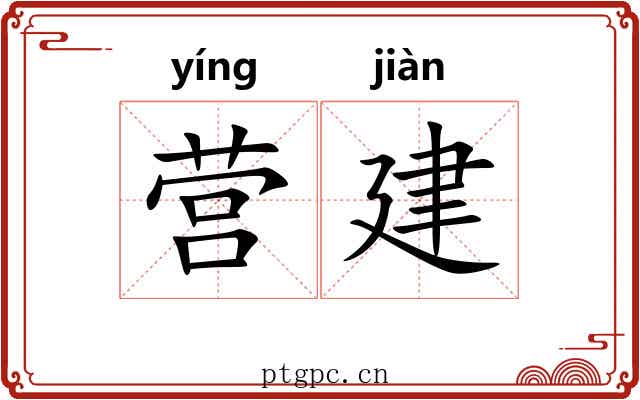 营建 营建