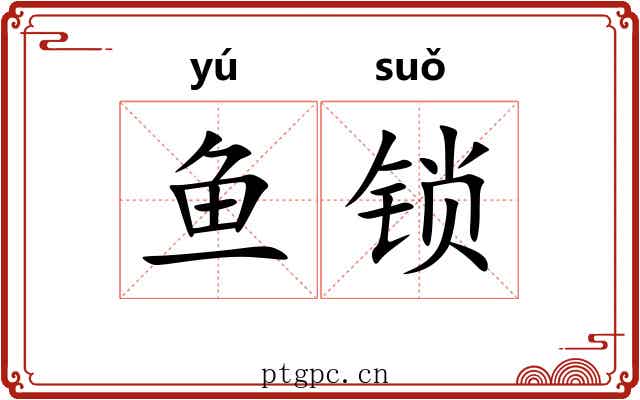 鱼锁
