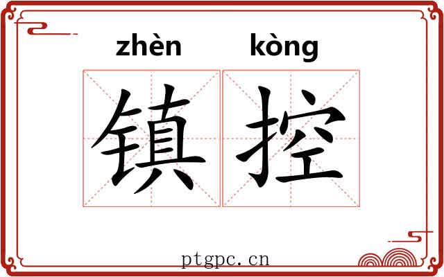 镇控 镇控