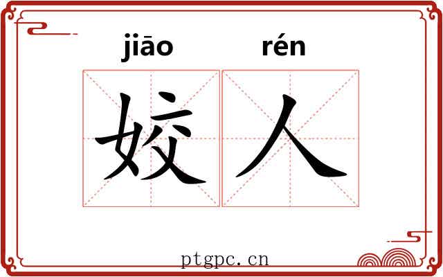 姣人
