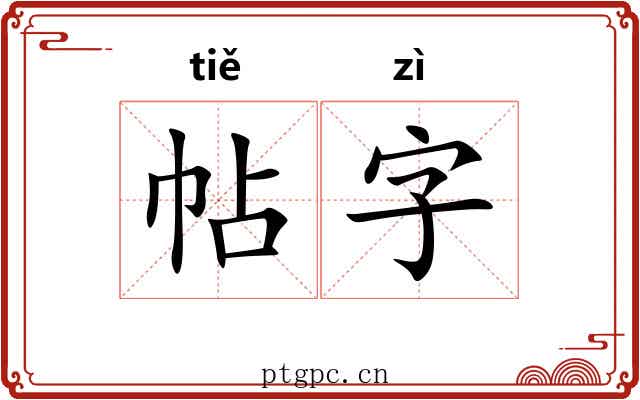 帖字 帖字