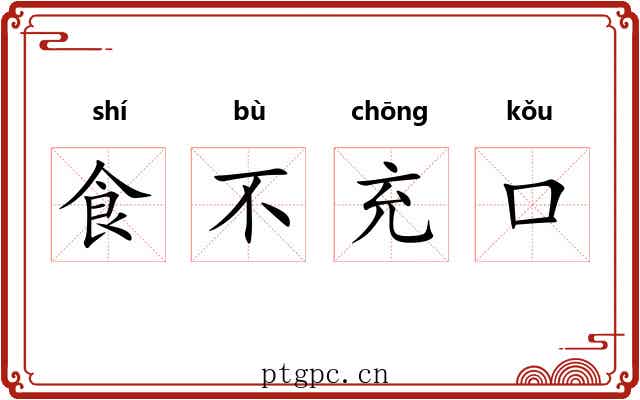 食不充口 食不充口