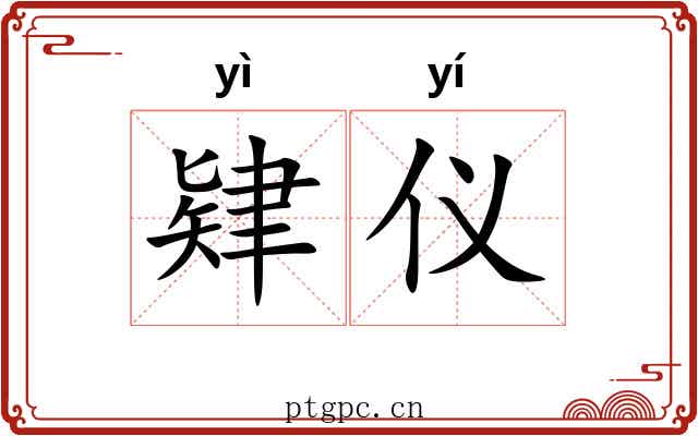 肄仪