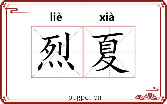 烈夏