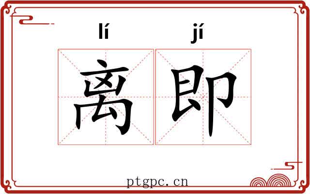 离即 离即