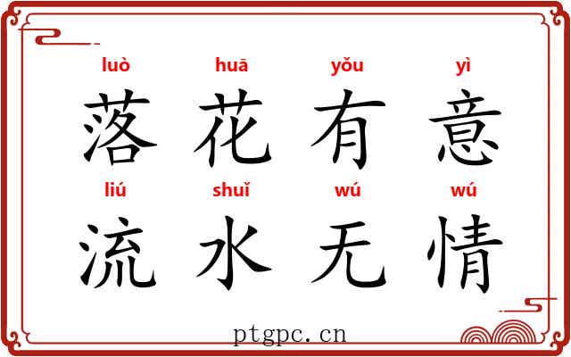 落花有意,流水无情 落花有意,流水无情
