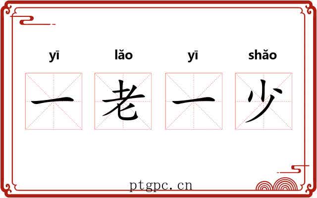 一老一少 一老一少