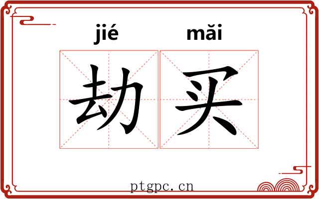 劫买