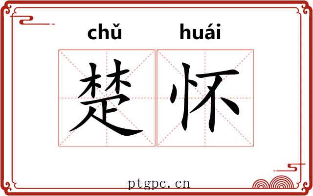 楚怀 楚怀