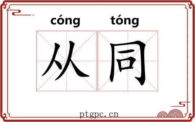 从同 从同