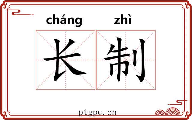 长制