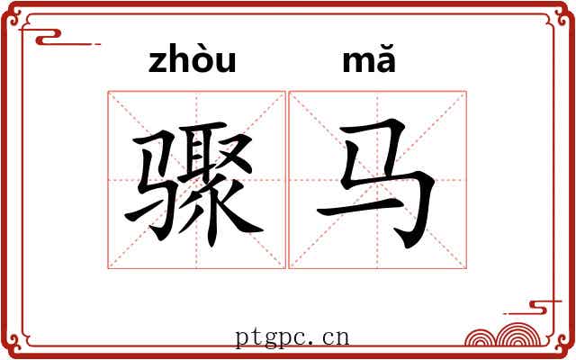 骤马