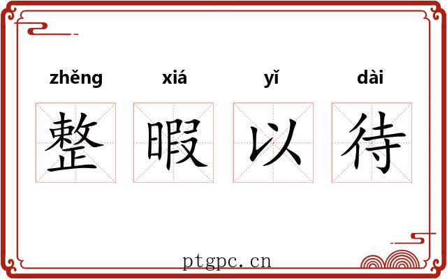 整暇以待 整暇以待
