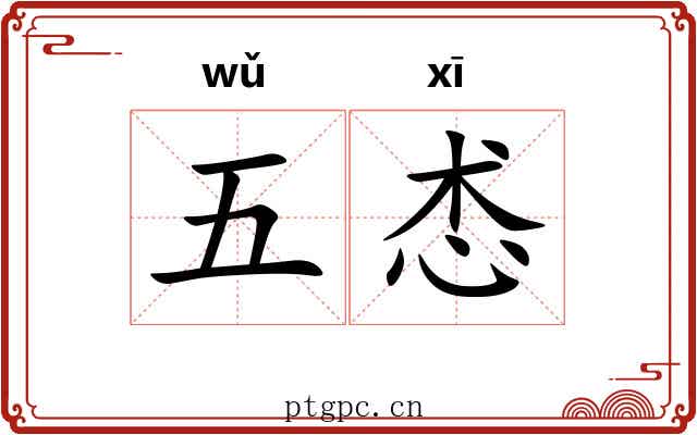 五怸