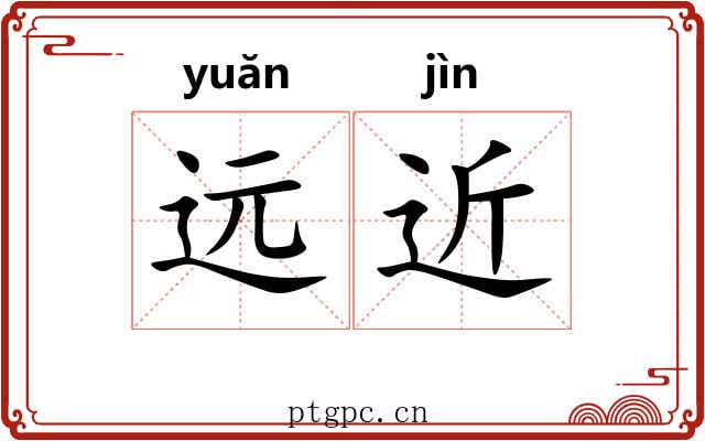 远近