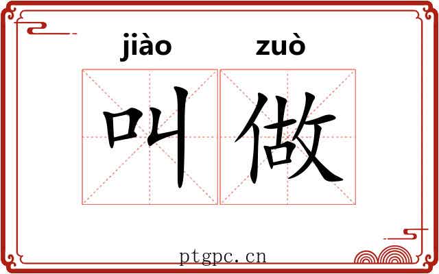 叫做