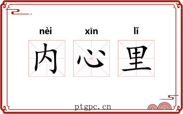 内心里