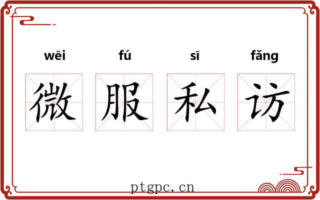 微服私访 微服私访