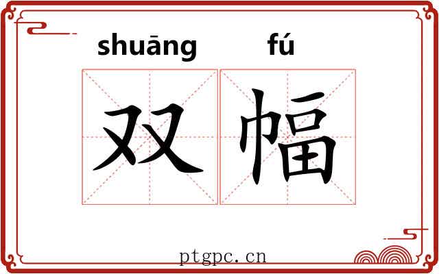 双幅