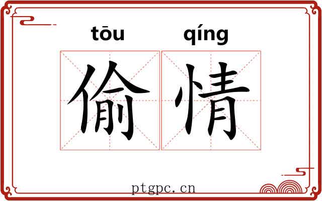 偷情