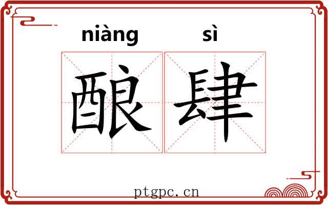 酿肆