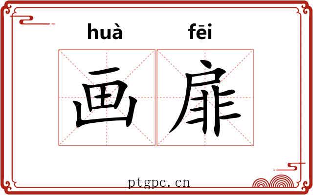 画扉