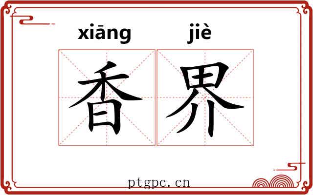 香界