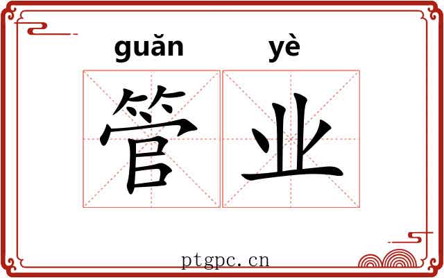 管业 管业