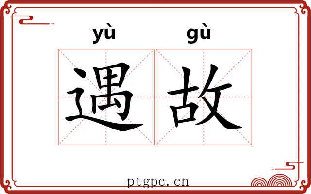 遇故