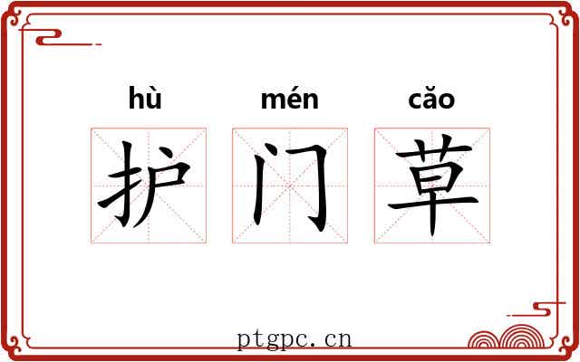 护门草