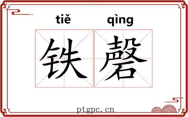 铁磬