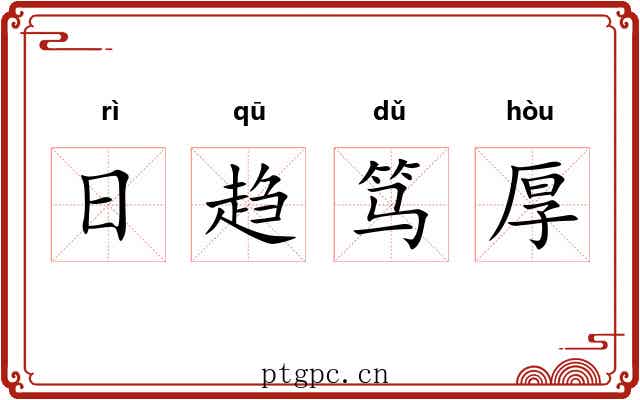 日趋笃厚 日趋笃厚