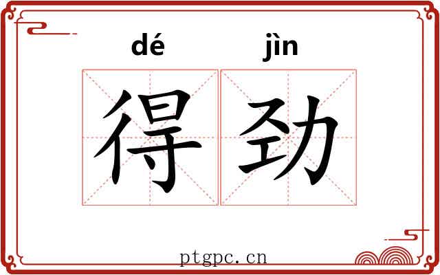 得劲 得劲