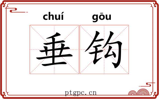 垂钩