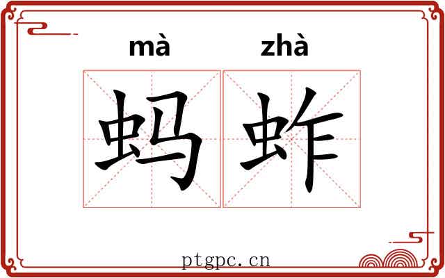 蚂蚱