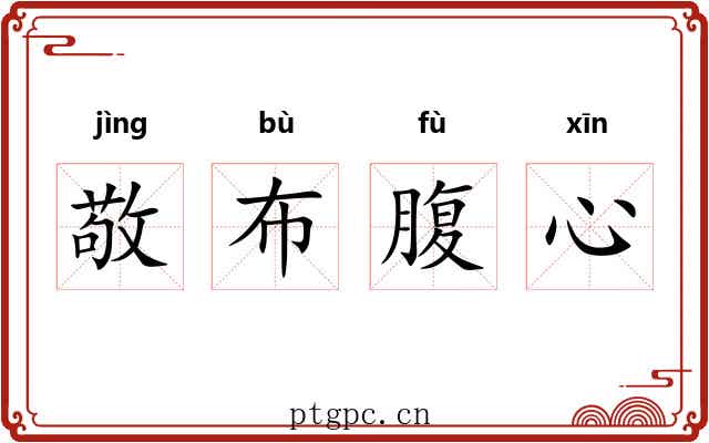 敬布腹心