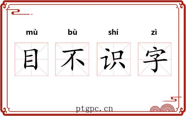 目不识字