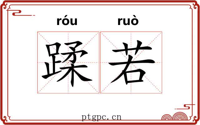 蹂若 蹂若