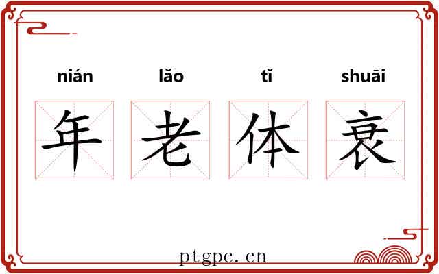 年老体衰