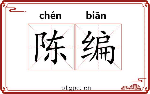 陈编 陈编