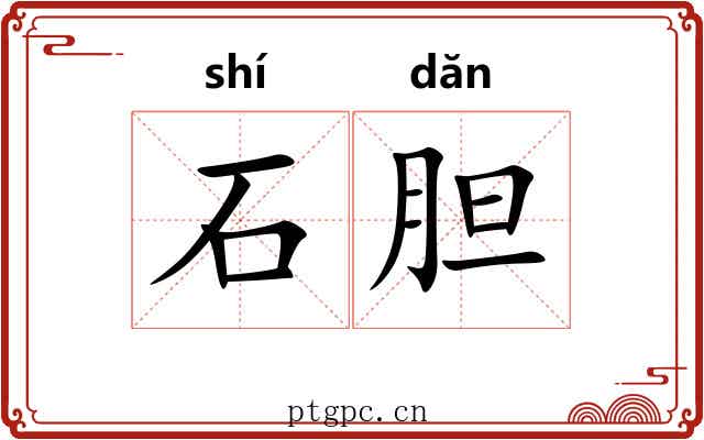 石胆